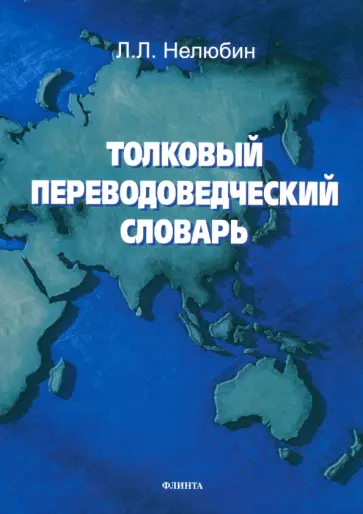 Лев Нелюбин - Толковый переводоведческий словарь Лев Нелюбин - Толковый переводоведческий словарь обложка книги