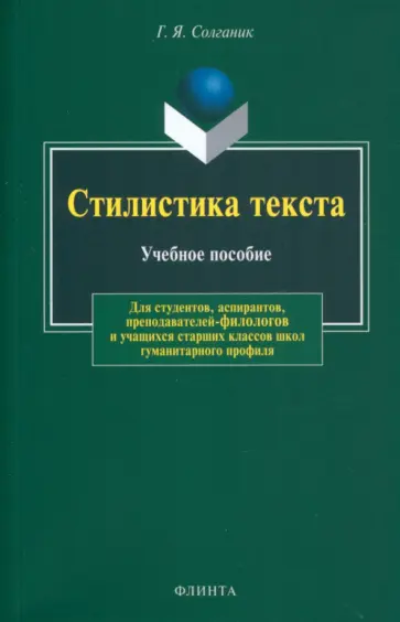 Григорий Солганик - Стилистика текста. Учебное пособие обложка книги