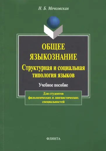 Нина Мечковская - Общее языкознание. Структурная и социальная типология языков. Учебное пособие обложка книги