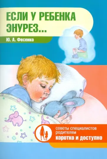 Ю. Фесенко - Если у ребенка энурез... обложка книги