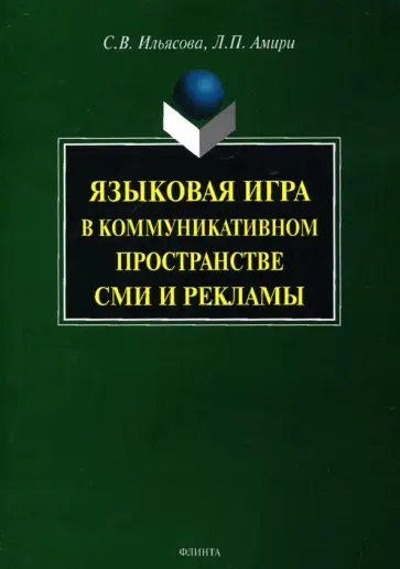 Ильясова, Амири - Языковая игра в коммуникативном пространстве СМИ и рекламы обложка книги