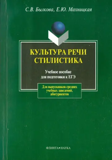 Былкова, Махницкая - Культура речи. Стилистика. Учебное пособие для подготовки к ЕГЭ Былкова, Махницкая - Культура речи. Стилистика. Учебное пособие для подготовки к ЕГЭ обложка книги