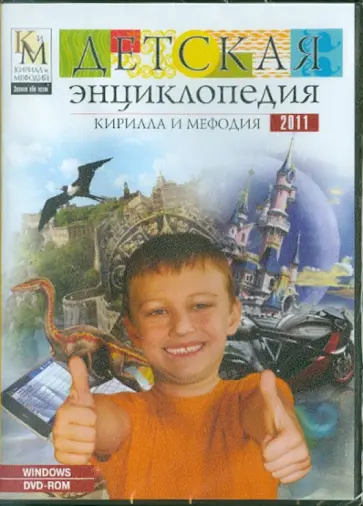 Детская энциклопедия Кирилла и Мефодия 2011 (DVDpc) обложка книги