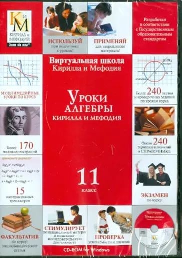 Уроки алгебры (11 класс) (CDpc) обложка книги