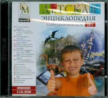Детская энциклопедия Кирилла и Мефодия 2011 (2CDpc) обложка книги