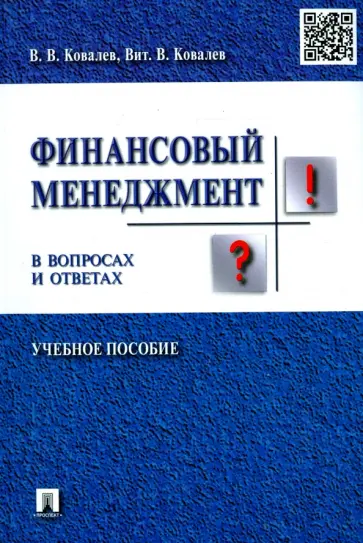Ковалев, Ковалев - Финансовый менеджмент в вопросах и ответах. Учебное пособие Ковалев, Ковалев - Финансовый менеджмент в вопросах и ответах. Учебное пособие обложка книги