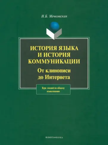 Нина Мечковская - История языка и история коммуникации. От клинописи до Интернета. Курс лекций по общему языкознанию обложка книги