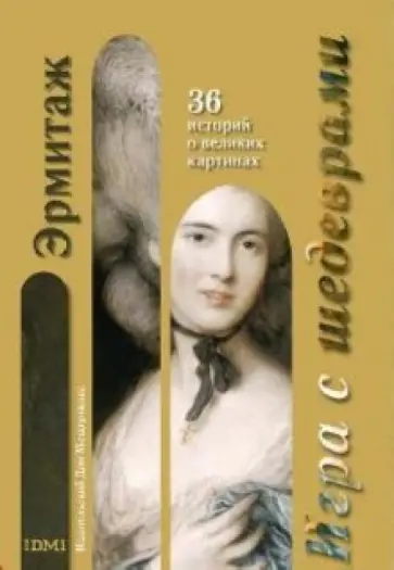 Игра с шедеврами. Эрмитаж Игра с шедеврами. Эрмитаж обложка книги