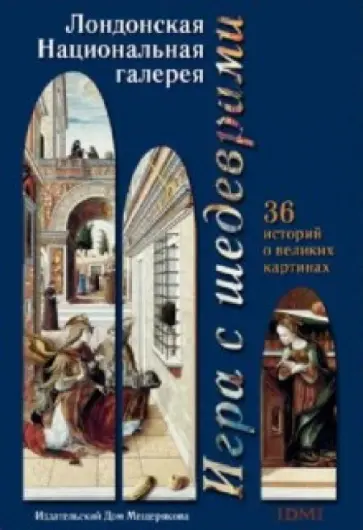 Игра с шедеврами. Лондонская Национальная галерея Игра с шедеврами. Лондонская Национальная галерея обложка книги
