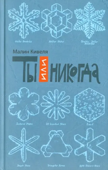 Малин Кивеля - Ты или никогда обложка книги