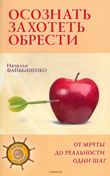 Наталья Файбышенко - Осознать. Захотеть. Обрести. От мечты до реальности один шаг обложка книги