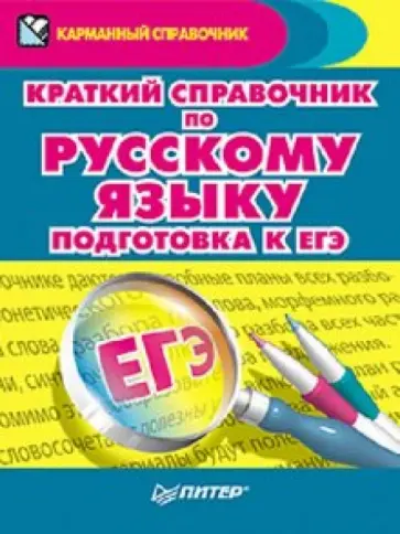 Александра Радион - Краткий справочник по русскому языку. Подготовка к ЕГЭ обложка книги