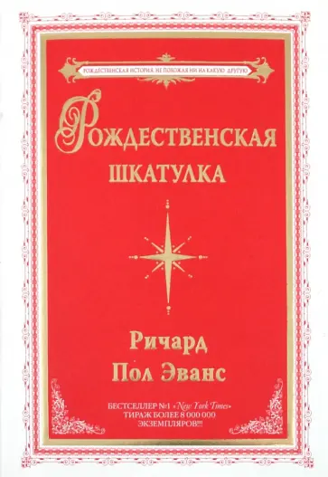 Пол Ричард - Рождественская шкатулка Пол Ричард - Рождественская шкатулка обложка книги