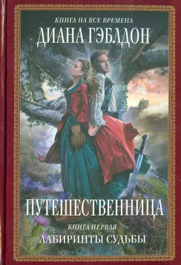 Диана Гэблдон - Путешественница. Книга 1. Лабиринты судьбы обложка книги