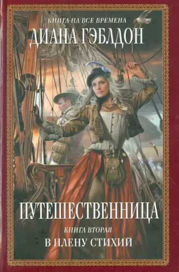 Диана Гэблдон - Путешественница. Книга 2. В плену стихий обложка книги
