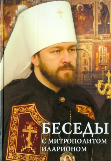 Иларион Митрополит - Беседы с митрополитом Иларионом обложка книги