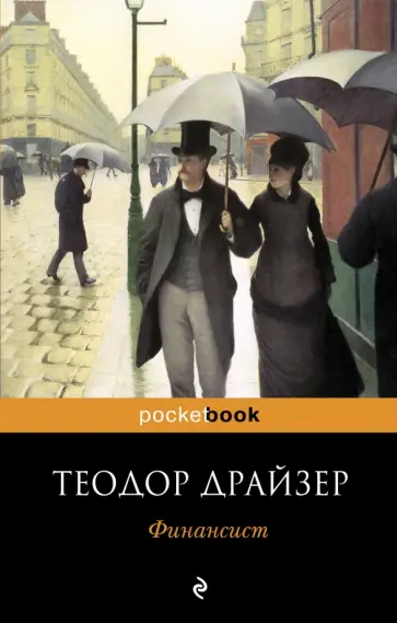 Теодор Драйзер - Финансист обложка книги