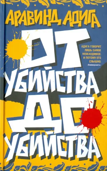 Адига Аравинд - От убийства до убийства Адига Аравинд - От убийства до убийства обложка книги