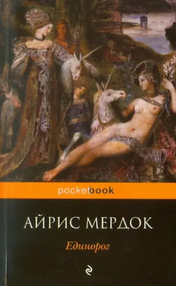 Айрис Мердок - Единорог обложка книги