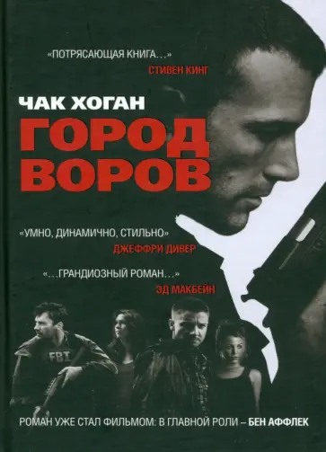 Чак Хоган - Город воров обложка книги