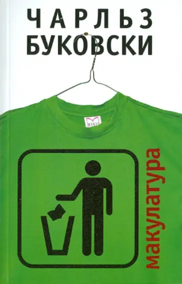 Чарльз Буковски - Макулатура обложка книги