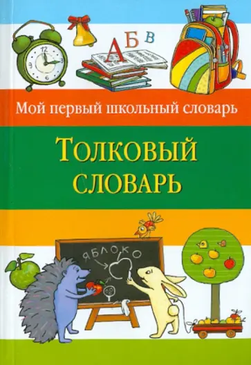 Толковый словарь обложка книги