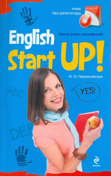 Наталья Черниховская - Начни учить английский! = English Start-Up (+CD) обложка книги