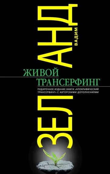 Вадим Зеланд - Живой Трансерфинг. Подарочное издание книги "Апокрифический Трансерфинг" с авторскими дополнениями обложка книги