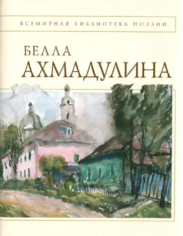 Белла Ахмадулина - Стихотворения Белла Ахмадулина - Стихотворения обложка книги