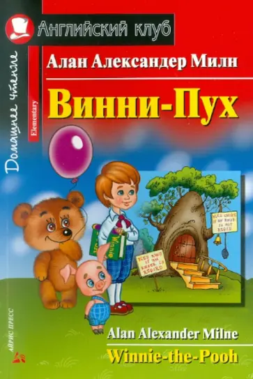 Алан Милн - Винни-Пух. Домашнее чтение обложка книги