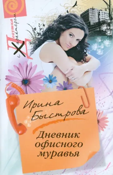 Ирина Быстрова - Дневник офисного муравья обложка книги
