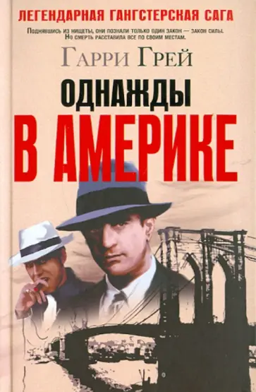 Гарри Грей - Однажды в Америке Гарри Грей - Однажды в Америке обложка книги