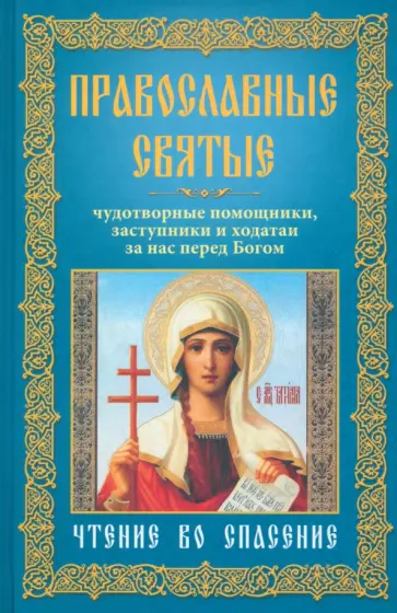 Православные святые. Чудотворные помощники, заступники и ходатаи за нас перед Богом обложка книги