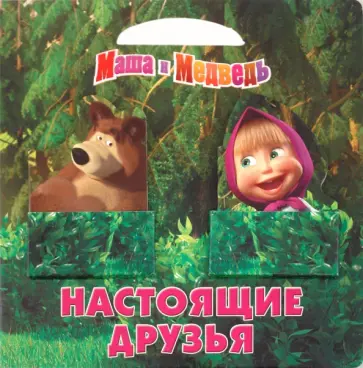 Маша и Медведь. Настоящие друзья. Книжка-картонка обложка книги