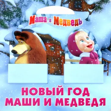 Маша и Медведь. Новый год Маши и Медведя обложка книги