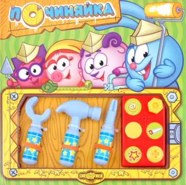 ПочиняйКА! Смешарики. Книжка с набором инструментов обложка книги