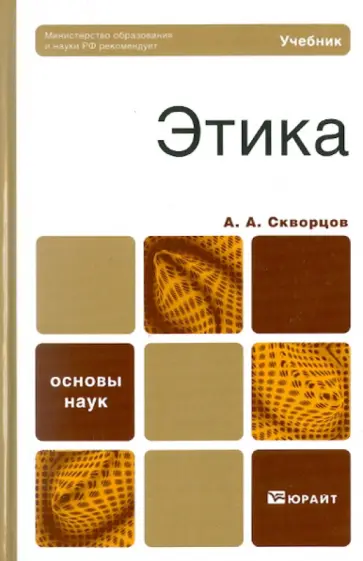 Алексей Скворцов - Этика. Учебник для вузов и ссузов обложка книги
