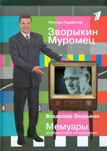 Парфенов, Зворыкин - Зворыкин Муромец обложка книги
