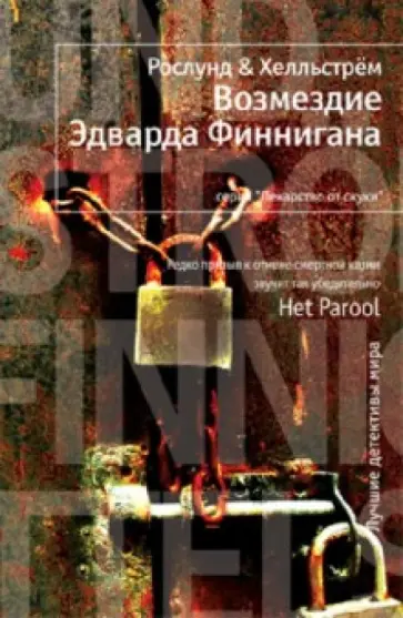 Рослунд, Хелльстрём - Возмездие Эдварда Финнигана обложка книги