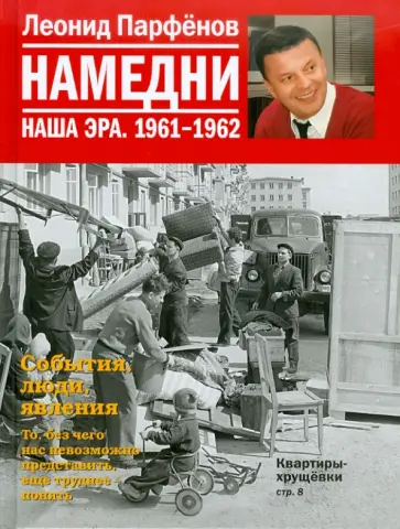 Леонид Парфенов - Намедни. Наша эра. 1961-1962 обложка книги