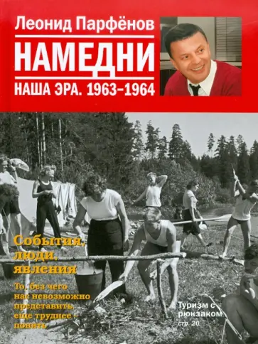 Леонид Парфенов - Намедни. Наша эра. 1963-1964 обложка книги