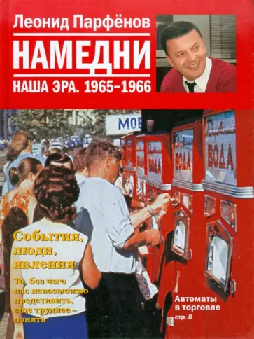 Леонид Парфенов - Намедни. Наша эра. 1965-1966 обложка книги