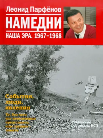 Леонид Парфенов - Намедни. Наша эра. 1967-1968 обложка книги