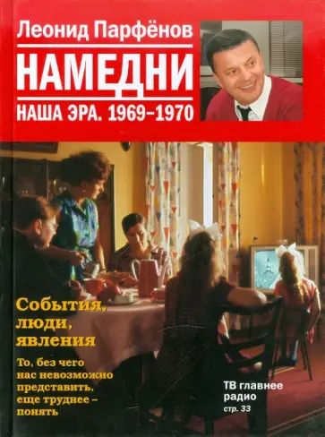 Леонид Парфенов - Намедни. Наша эра. 1969-1970 обложка книги