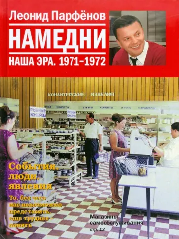 Леонид Парфенов - Намедни. Наша эра. 1971-1972 обложка книги