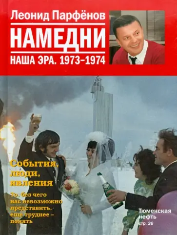 Леонид Парфенов - Намедни. Наша эра. 1973-1974 обложка книги