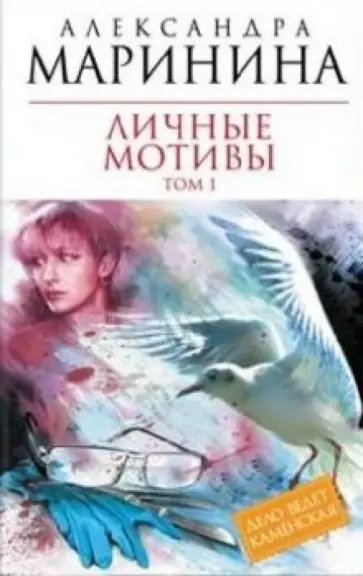 Александра Маринина - Личные мотивы. В 2-х томах. Том 1 обложка книги