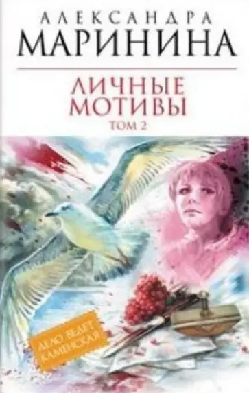 Александра Маринина - Личные мотивы. В 2-х томах. Том 2 обложка книги