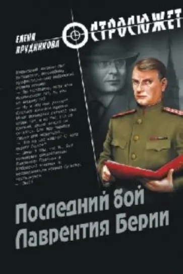 Елена Прудникова - Последний бой Лаврентия Берии Елена Прудникова - Последний бой Лаврентия Берии обложка книги