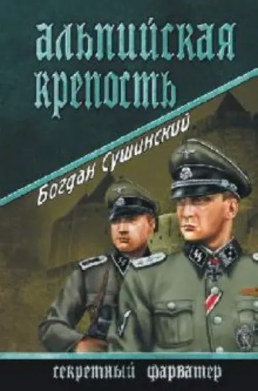Богдан Сушинский - Альпийская крепость обложка книги